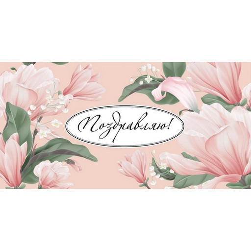 Конверт для денег Поздравляю! Розовые цветы