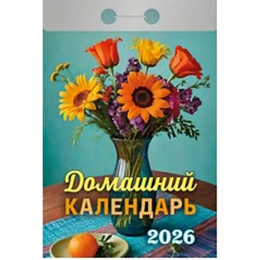 Календарь отрывной (мини) 2026 г. Домашний, 77*114 мм