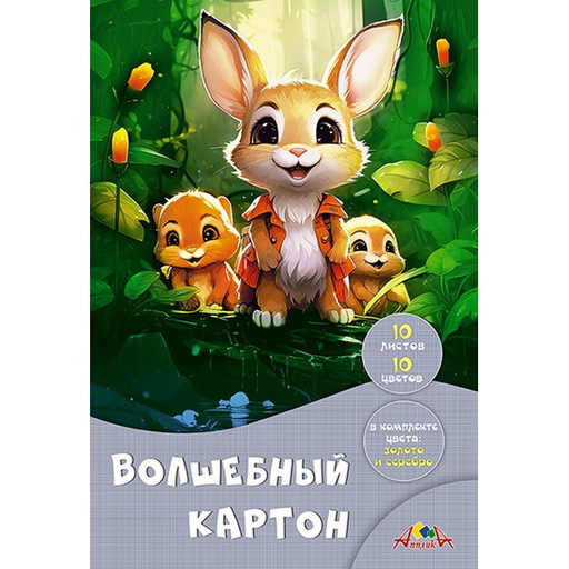 Картон цветной "волшебный" 10 цв., 10 л., А4, 200 г/м2, 1-ст., в папке, АППЛИКА Лесные друзья