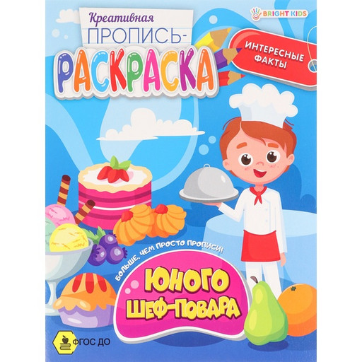 Раскраска пропись Юного шеф-повара Prof-Press