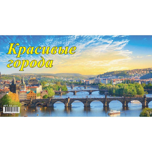 Календарь-домик перекидной 2026 г. Красивые города: 200*140 мм, на гребне