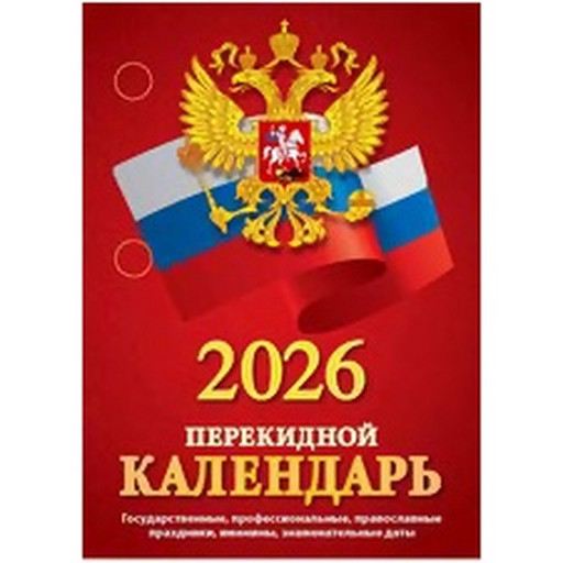 Календарь настольный перекидной 2026 г. Государственная символика: А6, 160 л., офсет, 2 краски