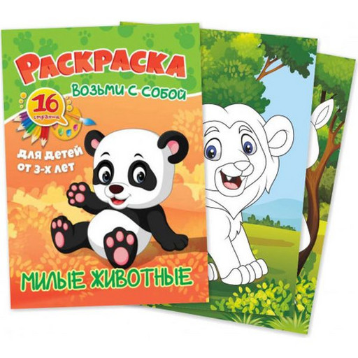 Раскраска ВОЗЬМИ С СОБОЙ, А6, 8 л., цв. фон, Милые животные