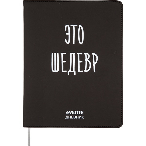 Дневник 1-11 класс, 48 л. (бел.), 80 г/м2, интегр. переплет, иск. кожа, deVENTE Это шедевр