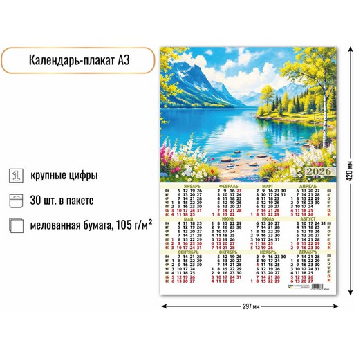 Календарь настенный листовой 2026 г. Природа, А3