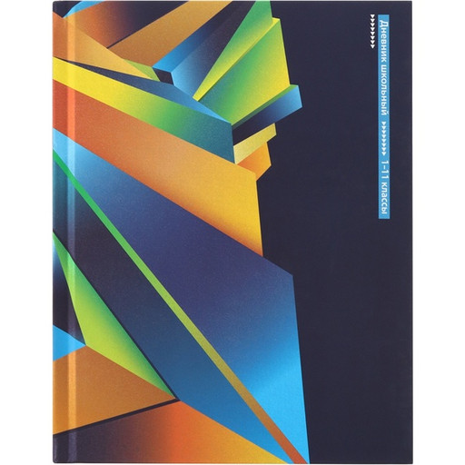 Дневник 1-11 класс, 40 л. (бел.), 60 г/м2, 7БЦ, soft touch, фольга, Prof-Press Яркая абстракция*