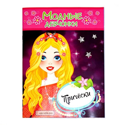 Раскраска с наклейками МОДНЫЕ ДЕВЧОНКИ, А4, 8 л., Прически