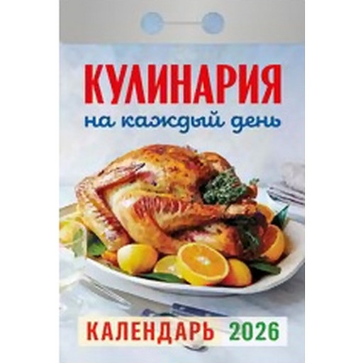 Календарь отрывной (мини) 2026 г. Кулинария на каждый день, 77*114 мм