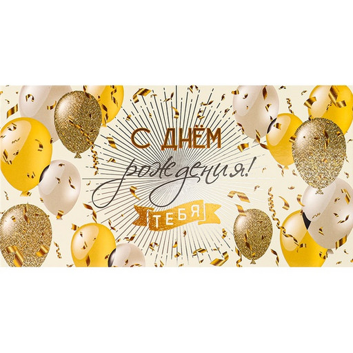 Конверт для денег С днем рождения тебя! DREAM CARDS (Блестящее поздравление)