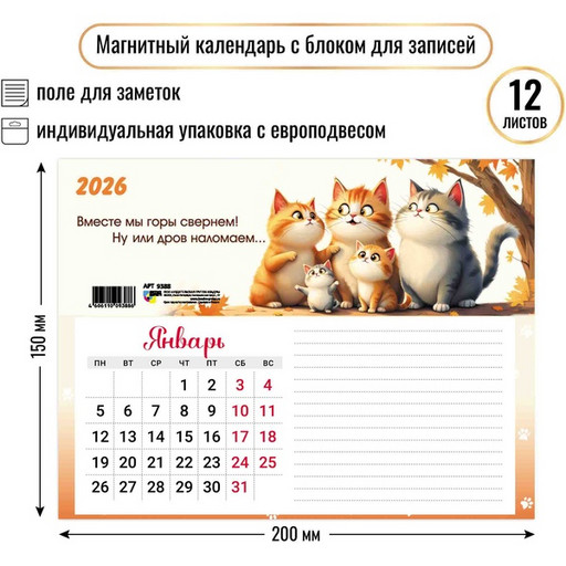 Календарь настенный отрывной 2026 г. Котики: 200*150 мм, магнит. основа, блок для заметок