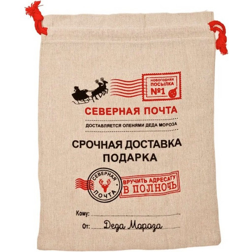 Мешочек подарочный на утяжке, 20*30 см, текстиль, Darlens Северная почта Акция!