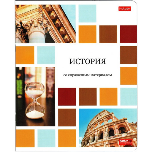 Тетрадь предметная 48 л., клетка, 65 г/м², мел. бумага, Hatber Цветная мозаика_История