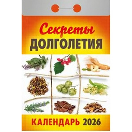 Календарь отрывной (мини) 2026 г. Секреты долголетия, 77*114 мм