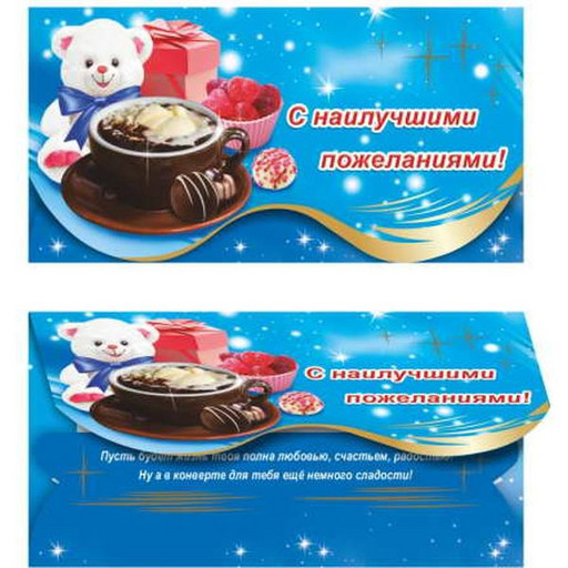 Конверт для денег С наилучшими пожеланиями! ЛЕДА (с текстом)