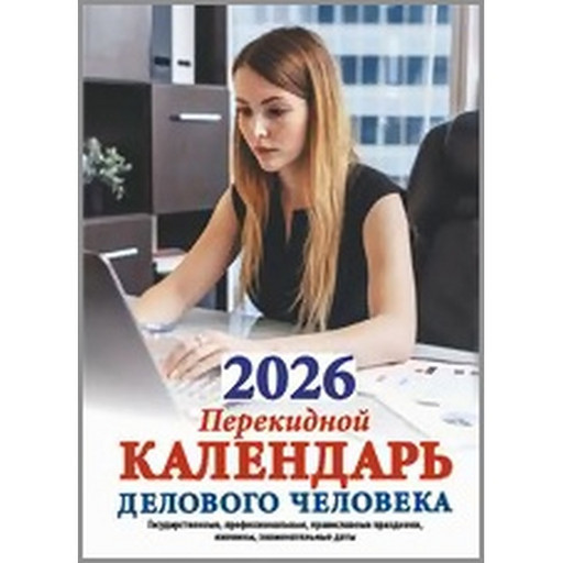 Календарь настольный перекидной 2026 г. Делового человека: А6, 160 л., офсет, 2 краски