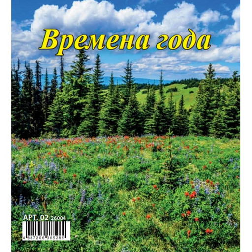 Календарь-домик перекидной 2026 г. Времена года: 100*140 мм, на гребне