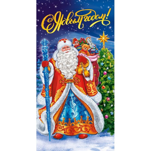 Конверт для денег С Новым годом! Дед Мороз с подарками