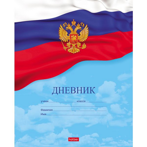 Дневник 1-11 класс 40 л. Hatber Российского школьника (триколор на голубом), мяг. переплет, на скобе