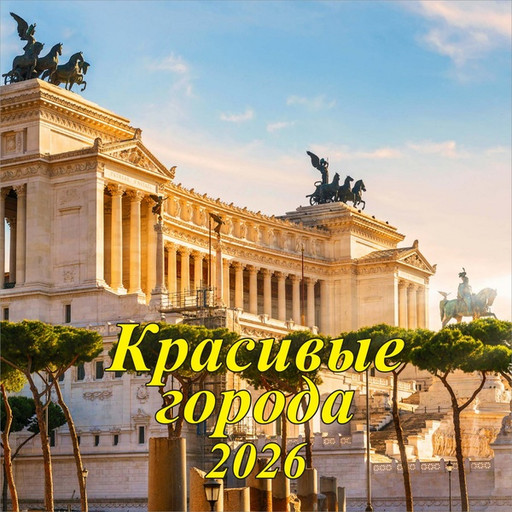 Календарь настенный перекидной 2026 г. (квартальный моно) Красивые города, 285*285 мм, на скобе