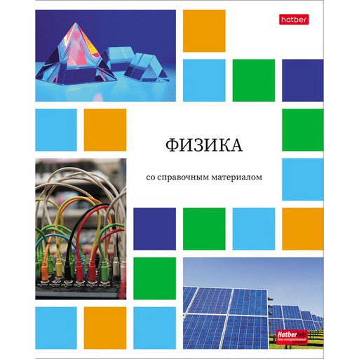 Тетрадь предметная 48 л., клетка, 65 г/м?, мел. бумага, Hatber Цветная мозаика_Физика