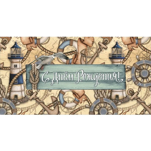 Конверт для денег С днем рождения! Морской_Dream Cards