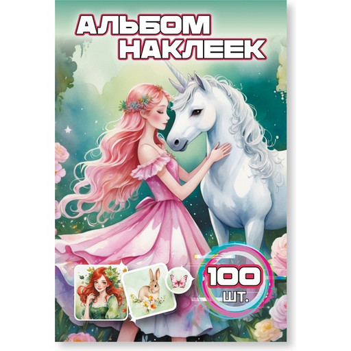 Альбом наклеек "Единорог" А6, обложка + 6 л.*