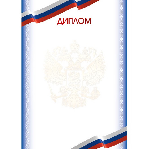 Грамота с госсимволикой, А4, мел. бум. 90 г/м² (Эконом)