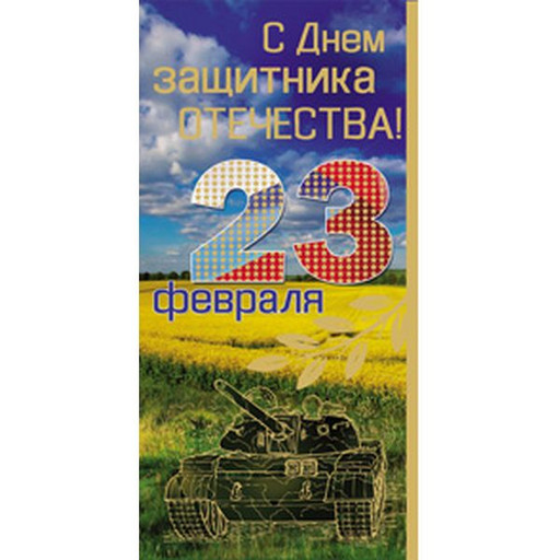 Открытка евроформат. С Днём защитника Отечества! 23 февраля, без текста