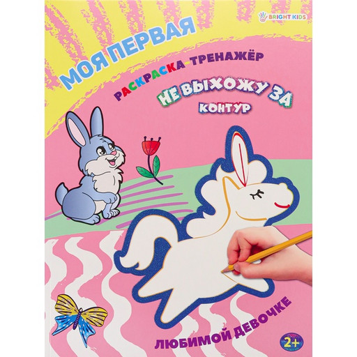 Раскраска-тренажер НЕ ВЫХОЖУ ЗА КОНТУР, А4, 12 л., блестящ. контур, цв. фон, Любимой девочке