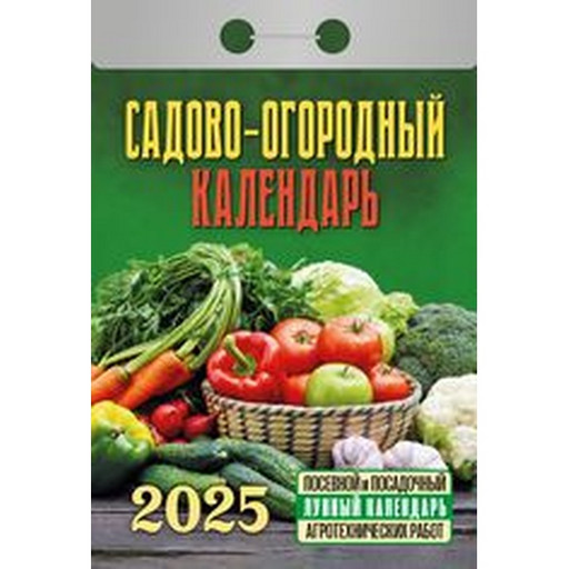 Календарь отрывной (мини) 2025 г. Садово-огородный (c лунным календарем), 77*114 мм