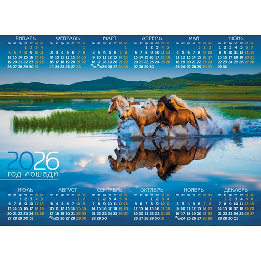 Календарь настенный листовой 2026 г. Год Лошади: А2