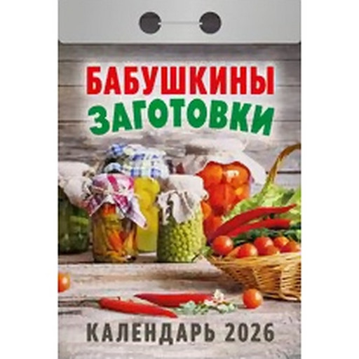 Календарь отрывной (мини) 2026 г. Бабушкины заготовки, 77*114 мм