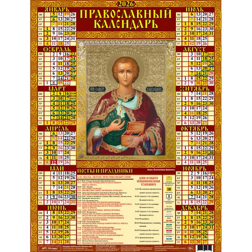 Календарь настенный листовой 2026 г. Пантелеймон Целитель, А2
