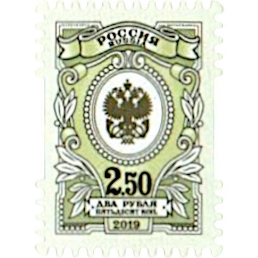 Марка почтовая РФ выпуск №7 Орлы, номинал 2.50 рубля
