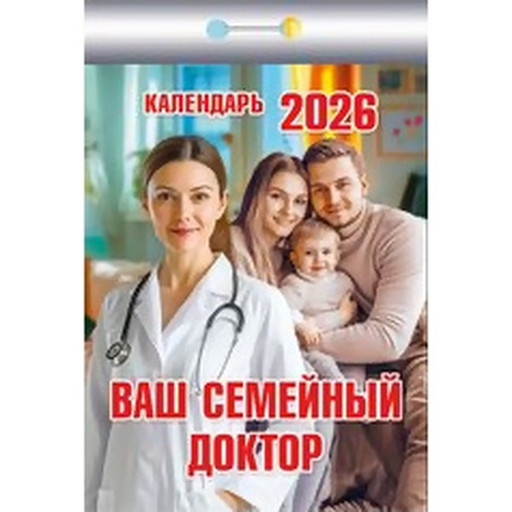 Календарь отрывной (мини) 2026 г. Ваш семейный доктор, 77*114 мм