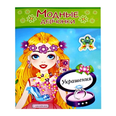 Раскраска с наклейками МОДНЫЕ ДЕВЧОНКИ, А4, 8 л., Украшения