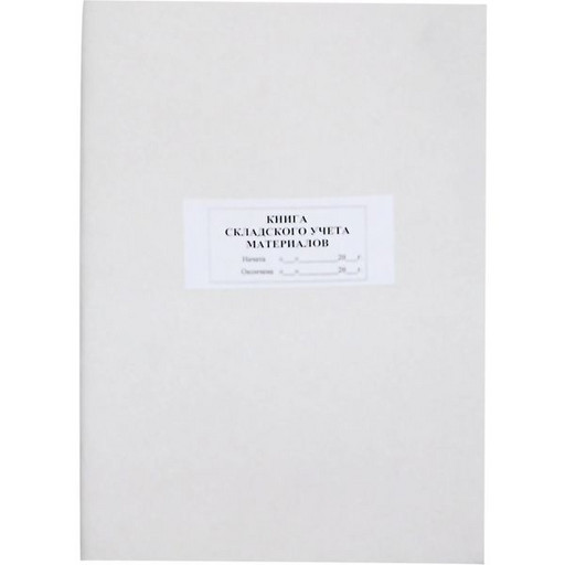Книга складского учета М 17 48 л. (вертикальная), газетная бумага