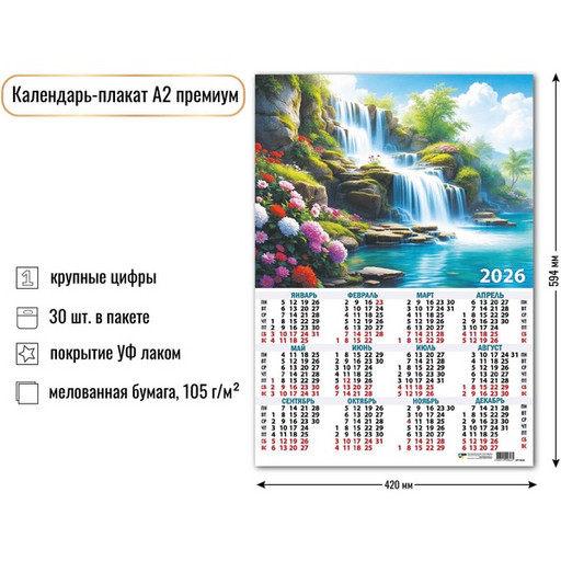 Календарь настенный листовой 2026 г. Водопады, А2 (премиум)
