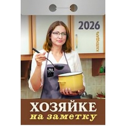 Календарь отрывной (мини) 2026 г. Хозяйке на заметку, 77*114 мм