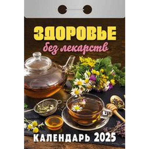 Календарь отрывной (мини) 2025 г. Здоровье без лекарств, 77*114 мм