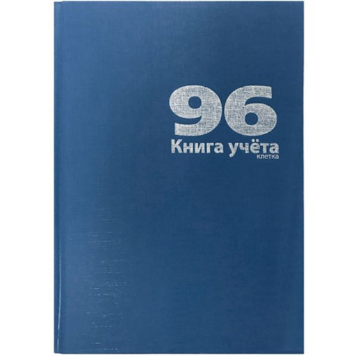 Книга учета 96 л. клетка, бумвинил, синяя LAMARK