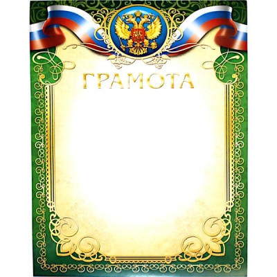 Грамота с госсимволикой, А4, мел. бум. 105 г/м² (Эконом)