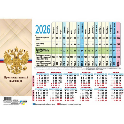 Календарь табельный настенный 2026 г. Госсимволика: лист А4, мел. бумага 105 г/м²