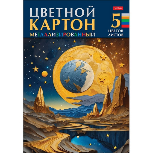 Картон цветной мелованный металлизированный 5 цв., 5 л., А4, 1-ст., в папке, Hatber Звездопад