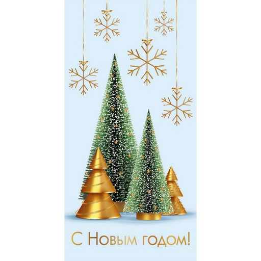 Конверт для денег С Новым годом! Елочки