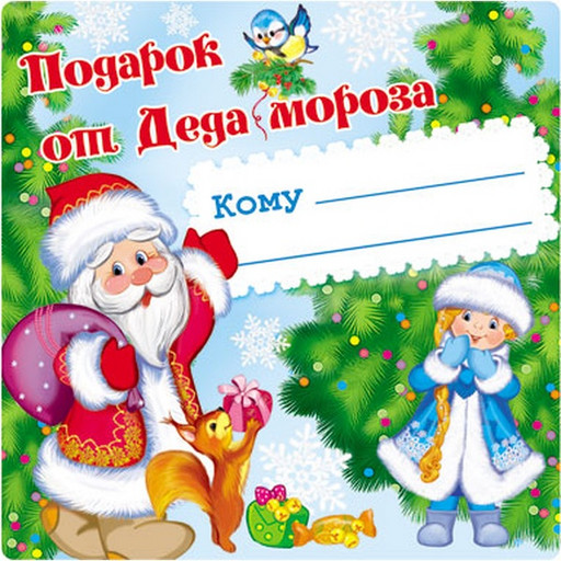 Наклейка на подарок "Подарок от Деда Мороза", 95*95 мм