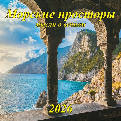 Календарь настенный перекидной 2026 г. (квартальный моно) Морские просторы, 285*285 мм, на скобе