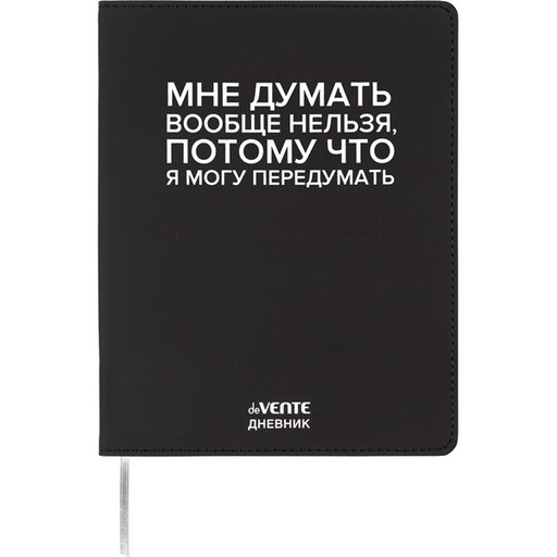Дневник 1-11 класс deVENTE Мне думать вообще нельзя, иск. кожа, шелкография, ляссе, в/б белый