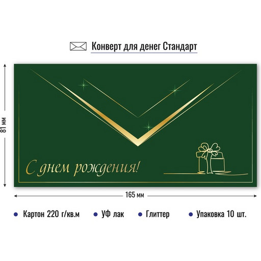 Конверт для денег С Днём рождения!