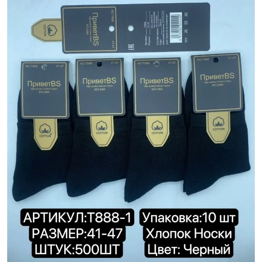 НОСКИ МУЖСКИЕ ХЛОПОК ЧЕРНЫЕ ФИРМЫ ПРИВЕТBS T888-1